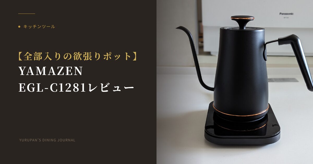 山善の最新電気ケトル EGL-C1281をレビュー！EKG-C801との違いも解説